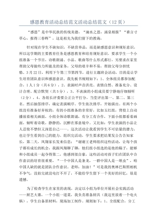 感恩教育活动总结范文活动总结范文（12页）