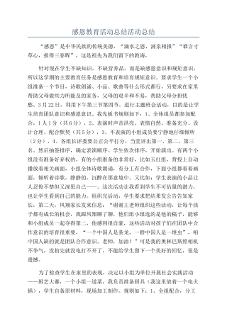 感恩教育活动总结活动总结