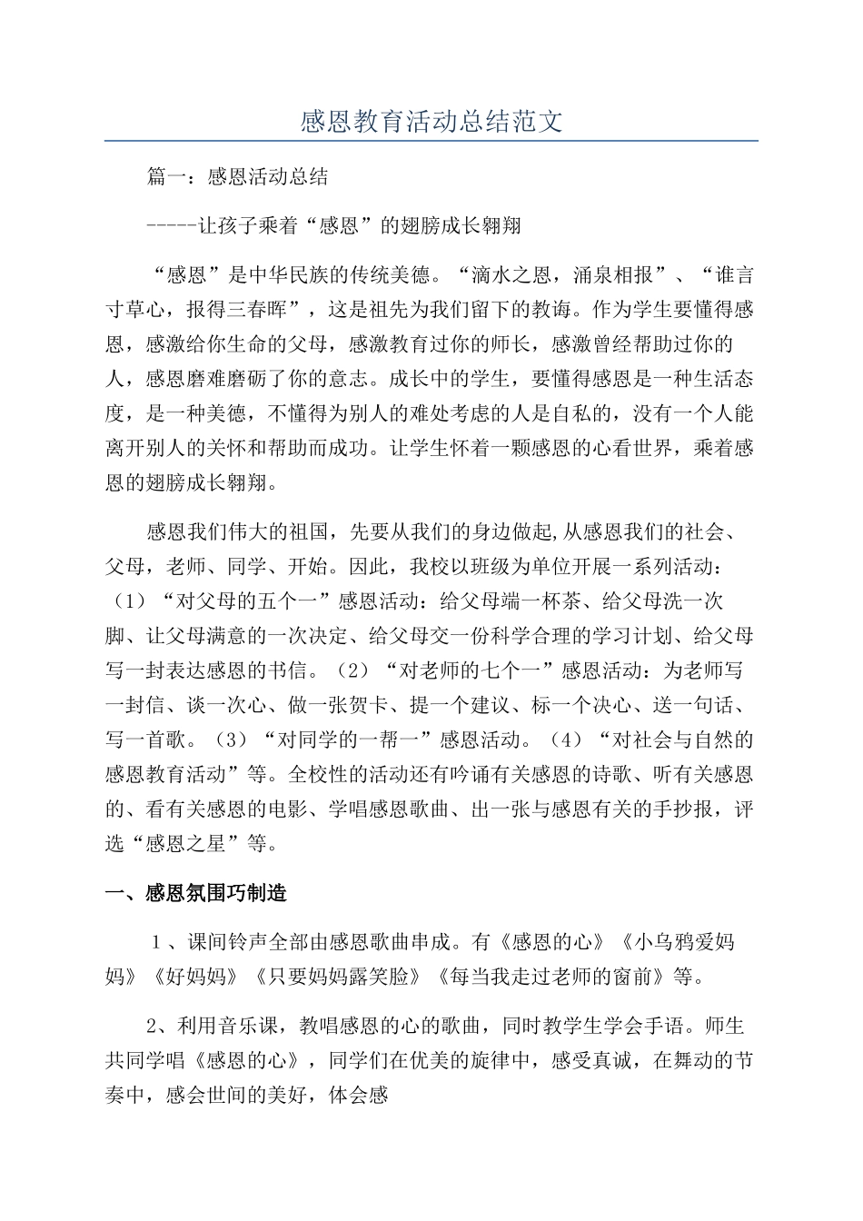 感恩教育活动总结范文_第1页