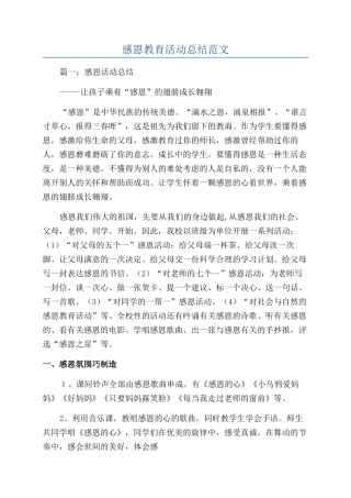 感恩教育活动总结范文