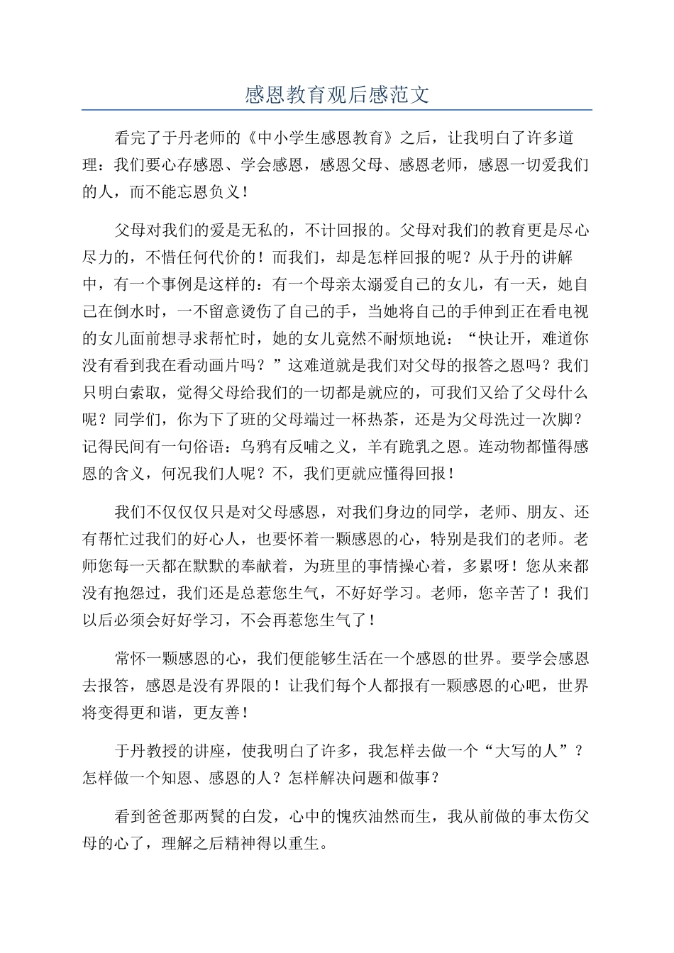 感恩教育观后感范文_第1页