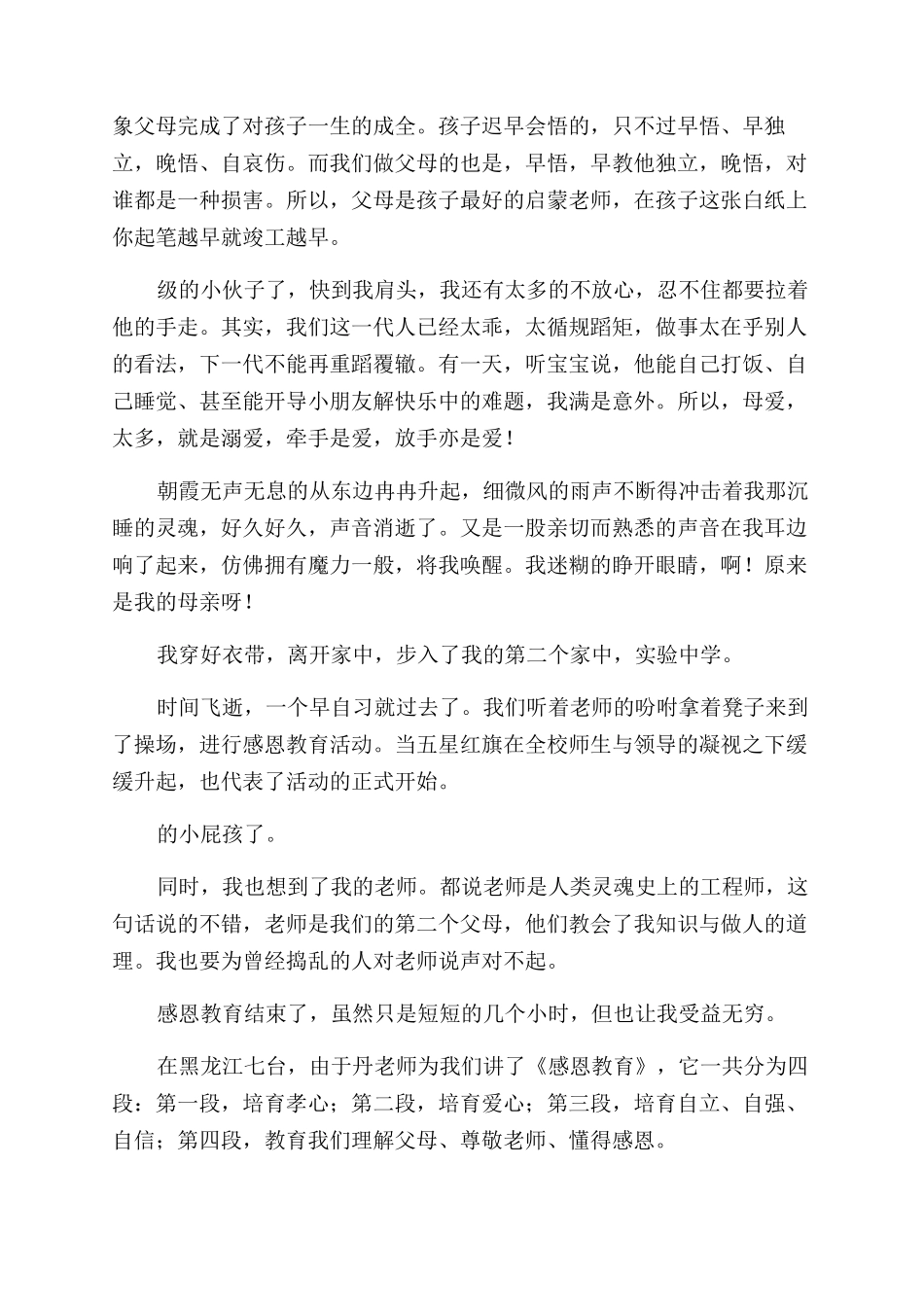 感恩教育观后感范文_第3页