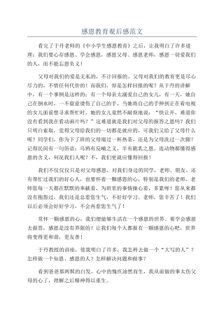 感恩教育观后感范文