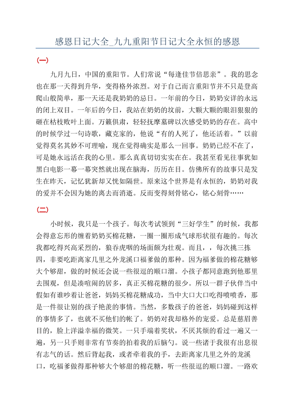 感恩日记大全-九九重阳节日记大全永恒的感恩_第1页