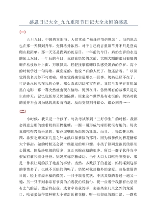 感恩日记大全-九九重阳节日记大全永恒的感恩