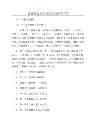 感恩晚会主持词范文及串词3篇