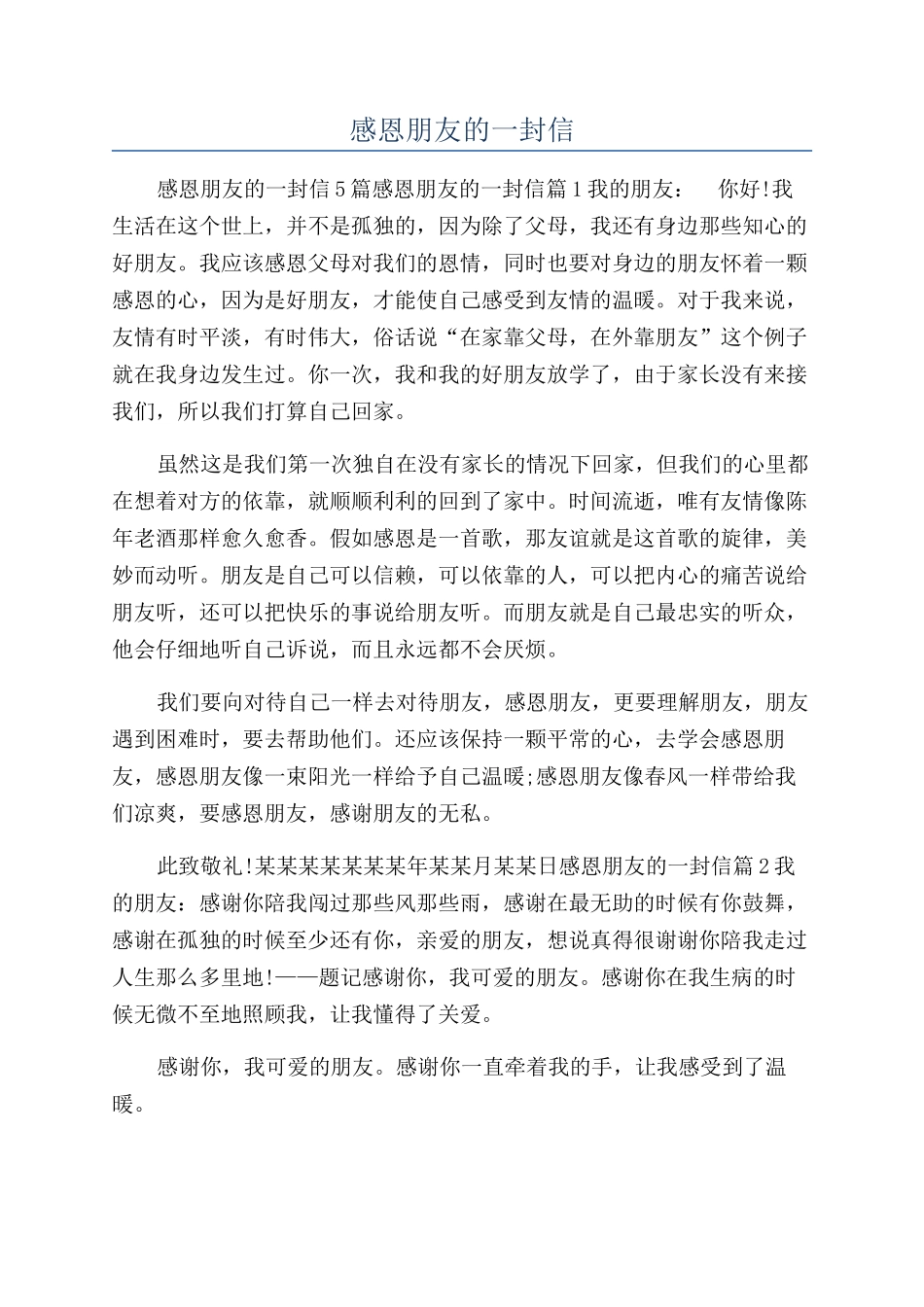 感恩朋友的一封信_第1页