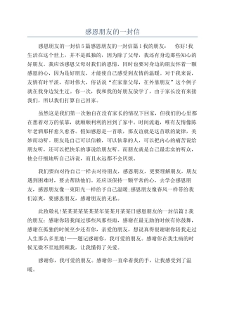 感恩朋友的一封信