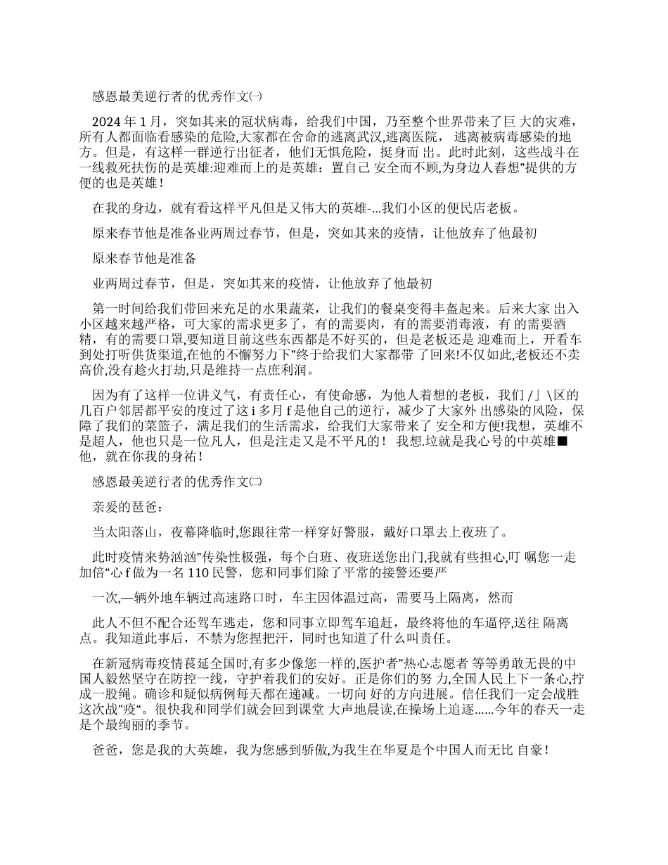 感恩最美逆行者优秀作文_第1页