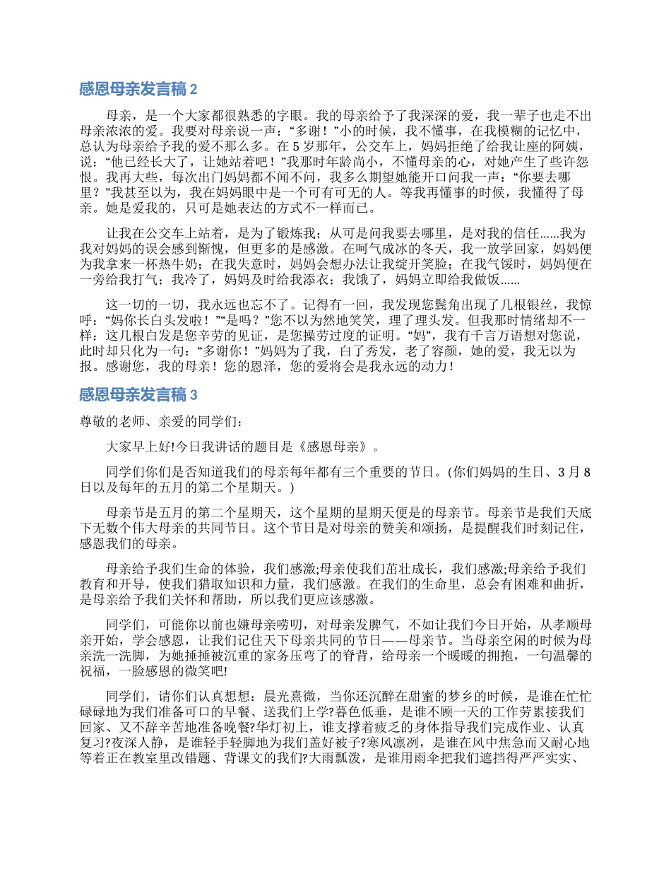 感恩母亲发言稿_第2页