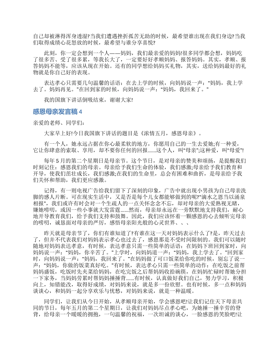 感恩母亲发言稿_第3页