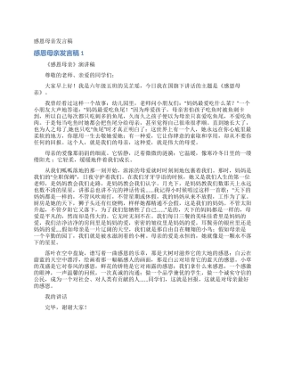 感恩母亲发言稿