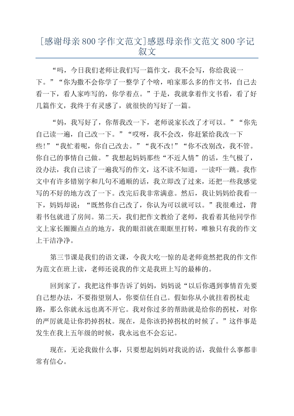 感恩母亲作文范文800字记叙文_第1页