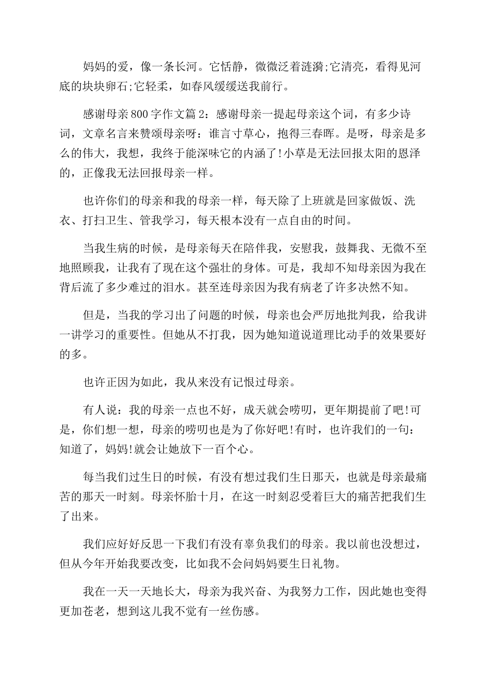 感恩母亲作文范文800字记叙文_第2页