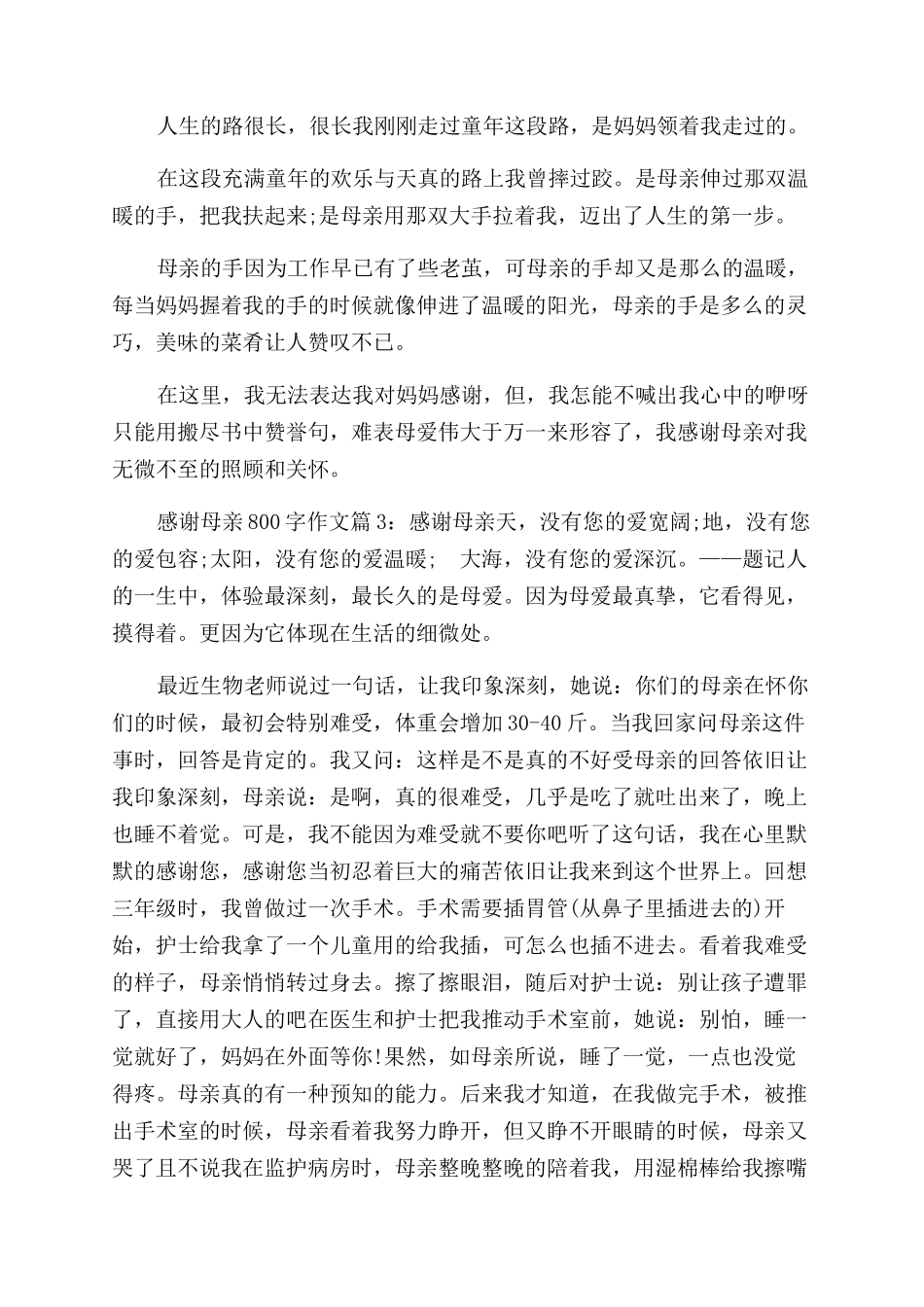 感恩母亲作文范文800字记叙文_第3页