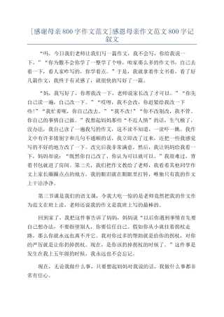 感恩母亲作文范文800字记叙文