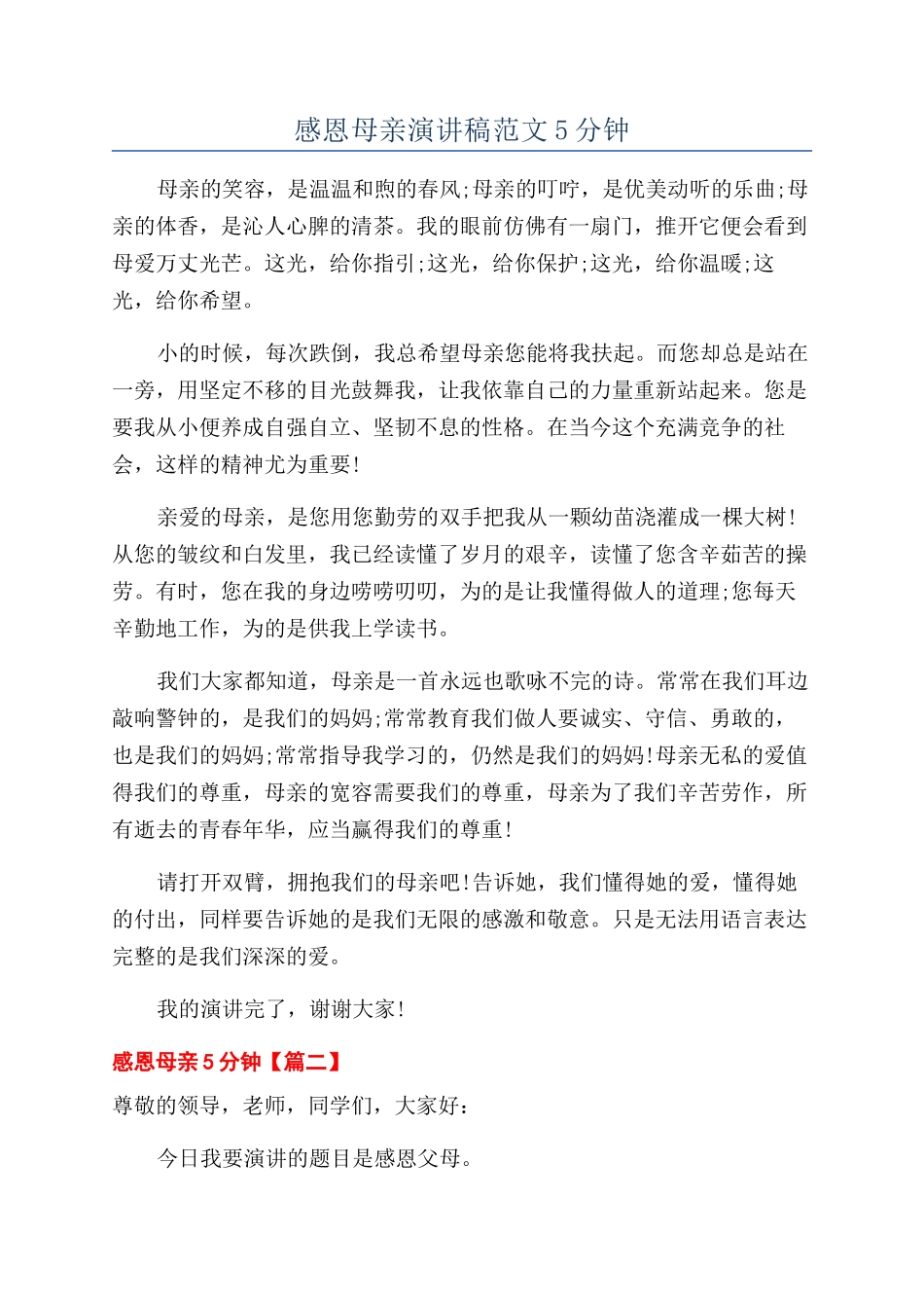 感恩母亲演讲稿范文5分钟_第1页