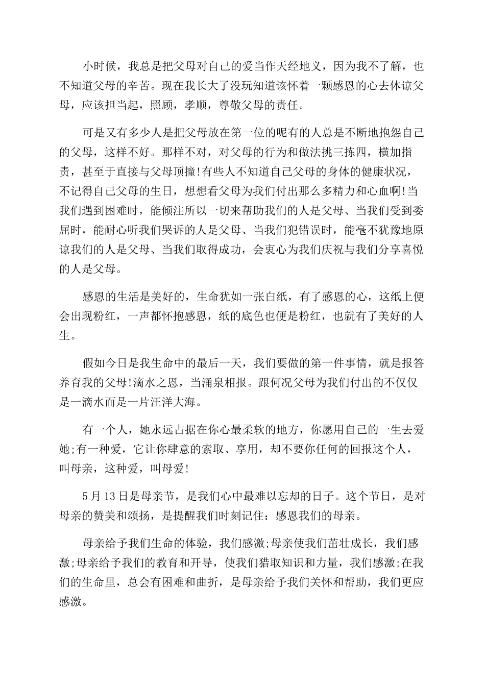 感恩母亲演讲稿范文5分钟_第2页