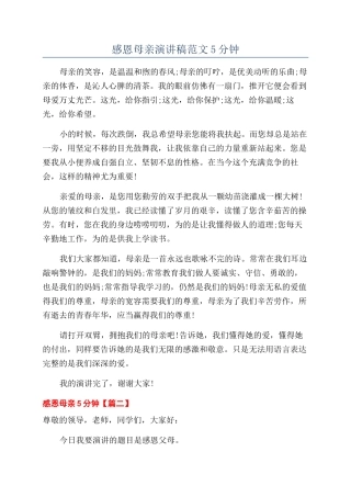 感恩母亲演讲稿范文5分钟