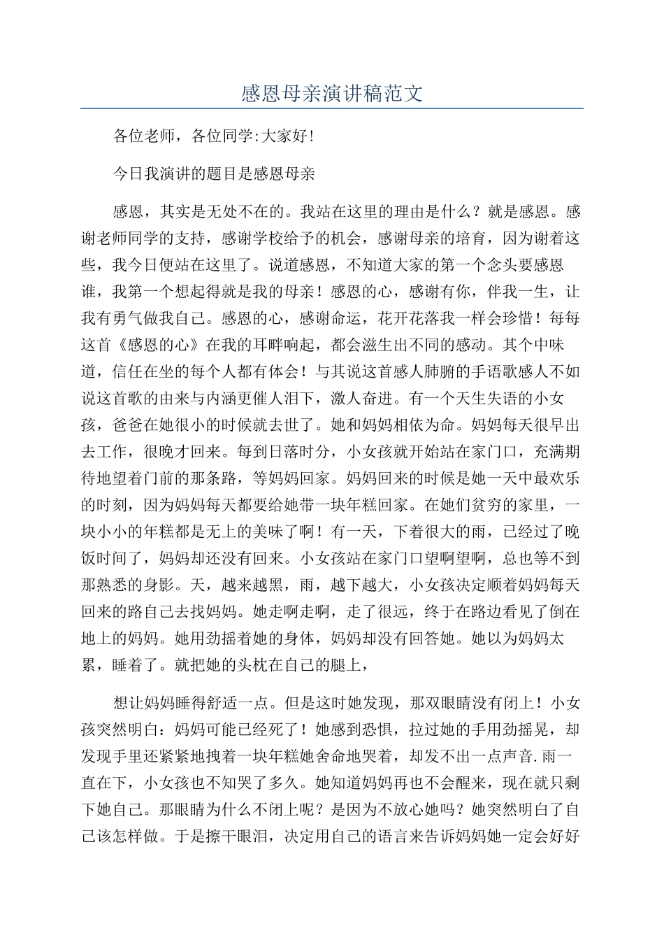 感恩母亲演讲稿范文_第1页