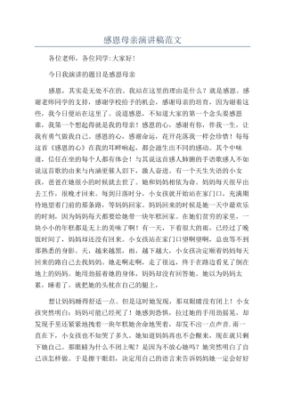 感恩母亲演讲稿范文
