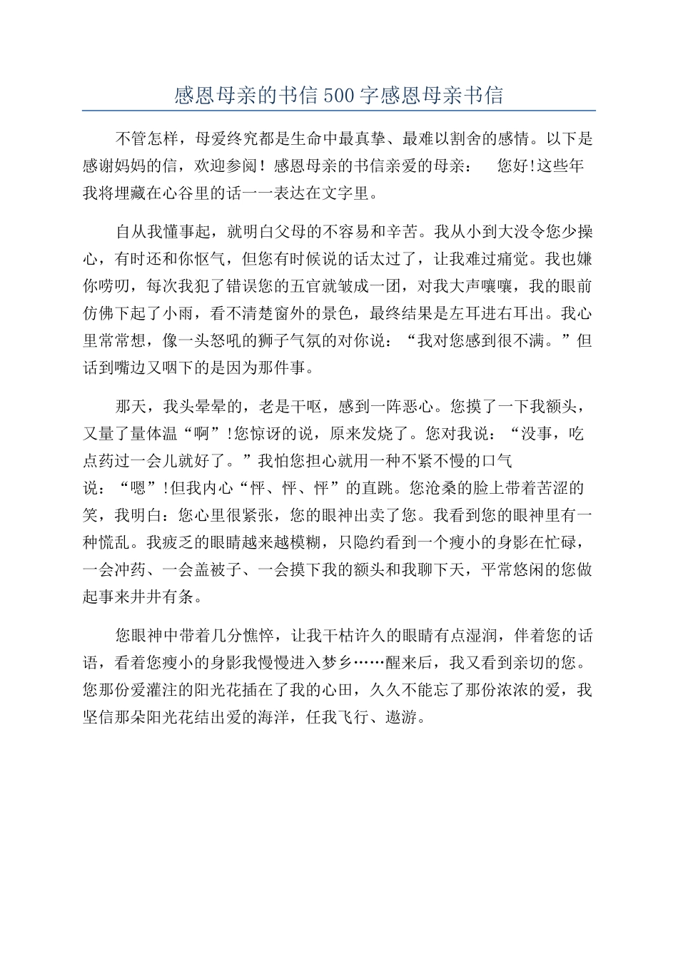 感恩母亲的书信500字感恩母亲书信_第1页