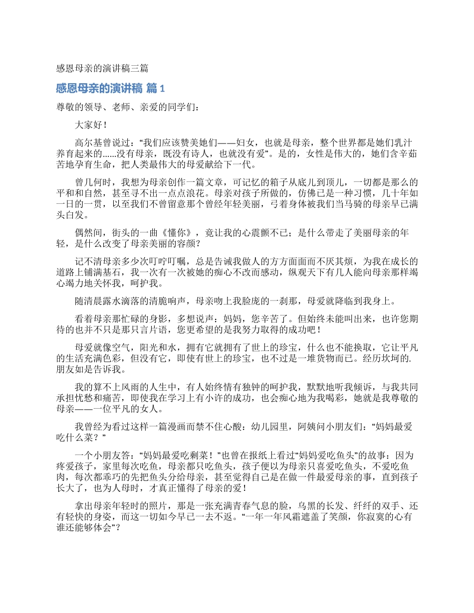 感恩母亲的演讲稿三篇_第1页