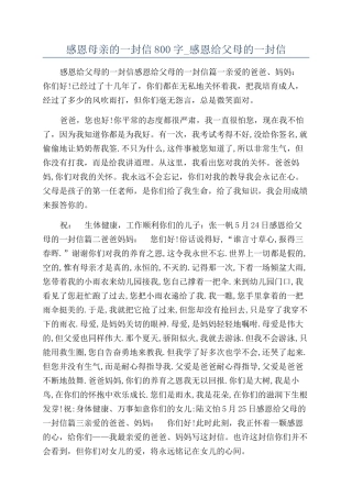 感恩母亲的一封信800字-感恩给父母的一封信