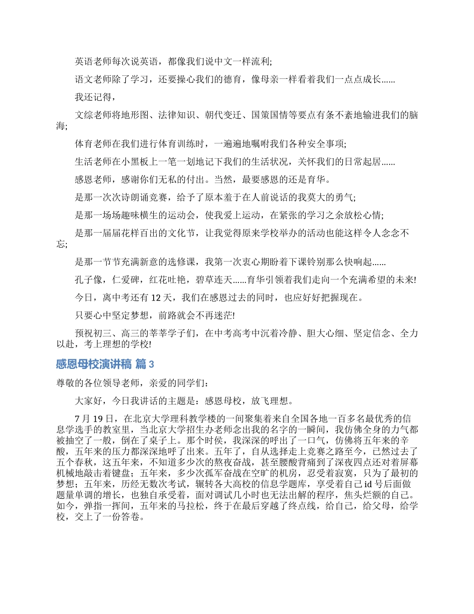 感恩母校演讲稿4篇_第2页