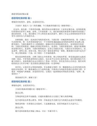感恩母校演讲稿4篇