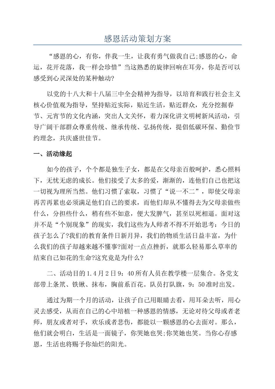 感恩活动策划方案_第1页