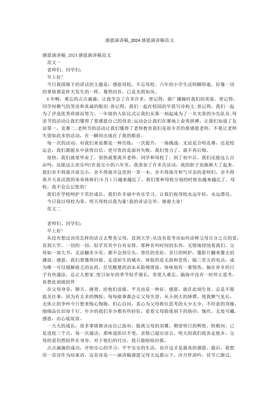 感恩演讲稿-2024感恩演讲稿范文_第1页