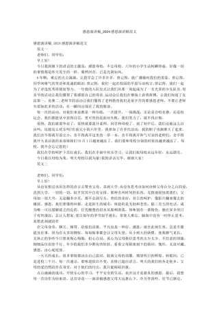 感恩演讲稿-2024感恩演讲稿范文