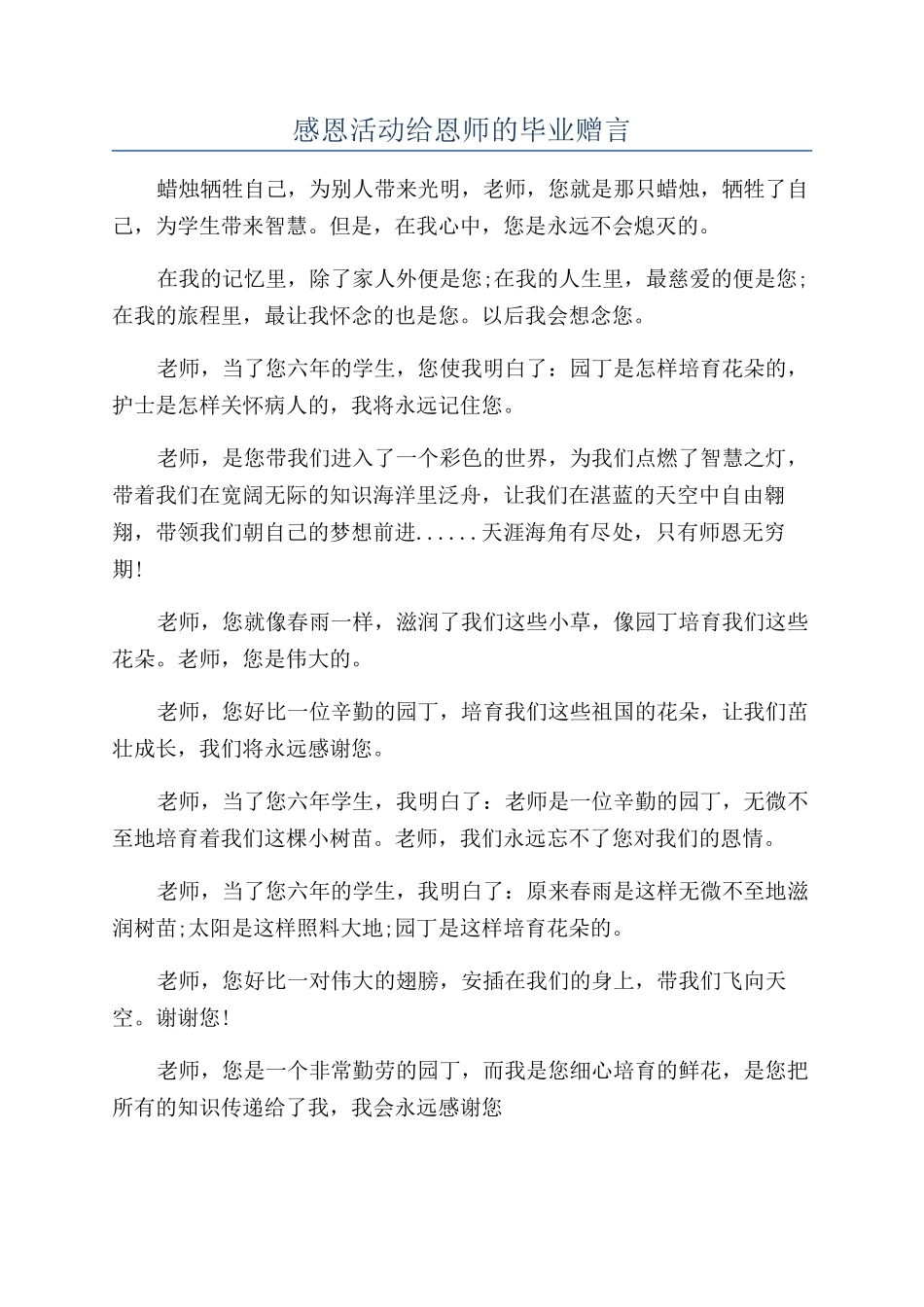 感恩活动给恩师的毕业赠言_第1页