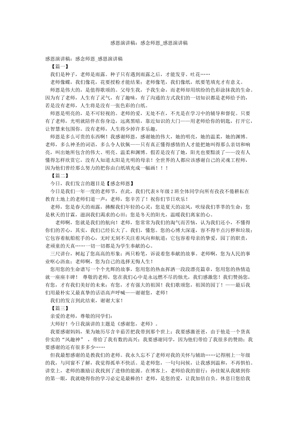 感恩演讲稿感念师恩-感恩演讲稿_第1页
