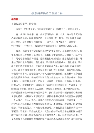 感恩演讲稿范文合集6篇