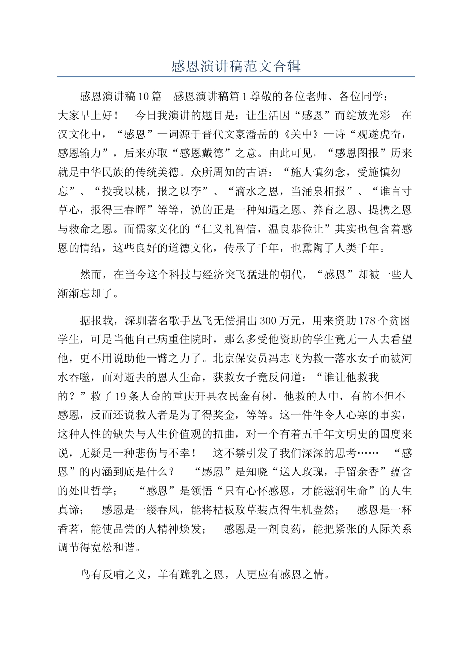 感恩演讲稿范文合辑_第1页