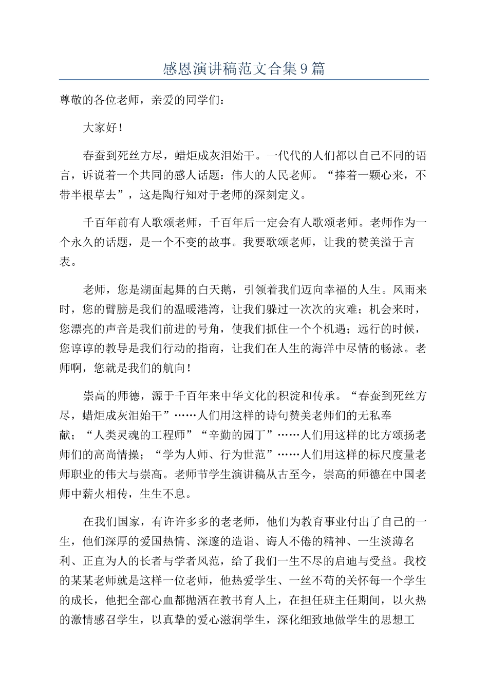 感恩演讲稿范文合集9篇_第1页