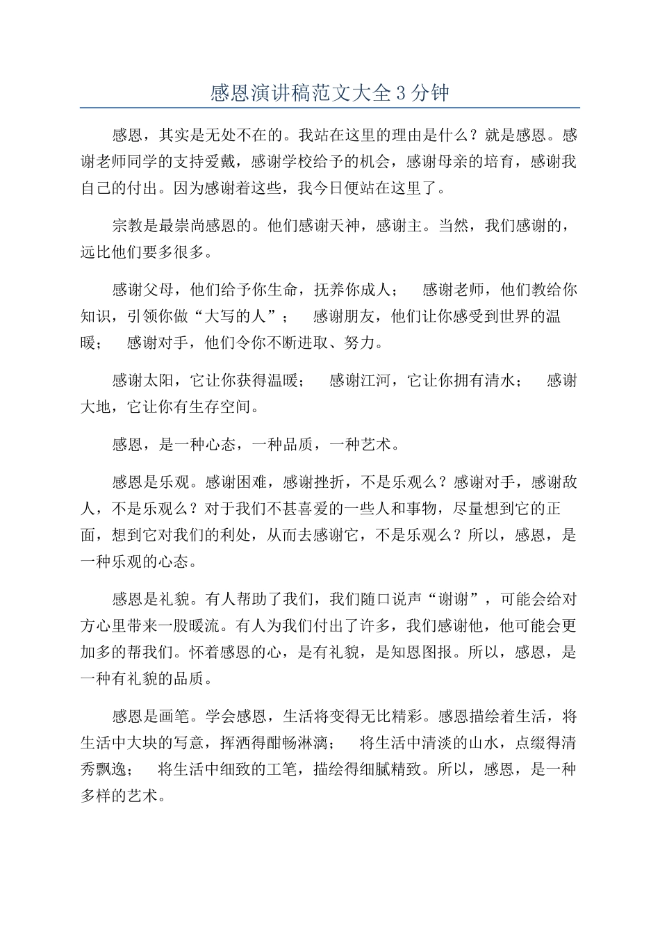 感恩演讲稿范文大全3分钟_第1页