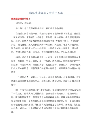 感恩演讲稿范文大学生五篇