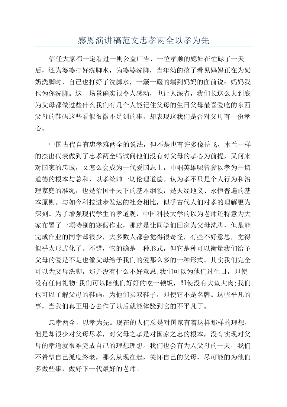 感恩演讲稿范文忠孝两全以孝为先_第1页