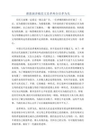 感恩演讲稿范文忠孝两全以孝为先