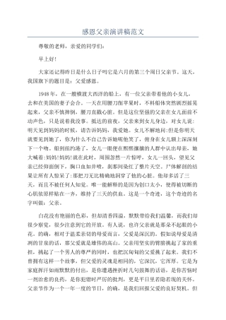 感恩父亲演讲稿范文