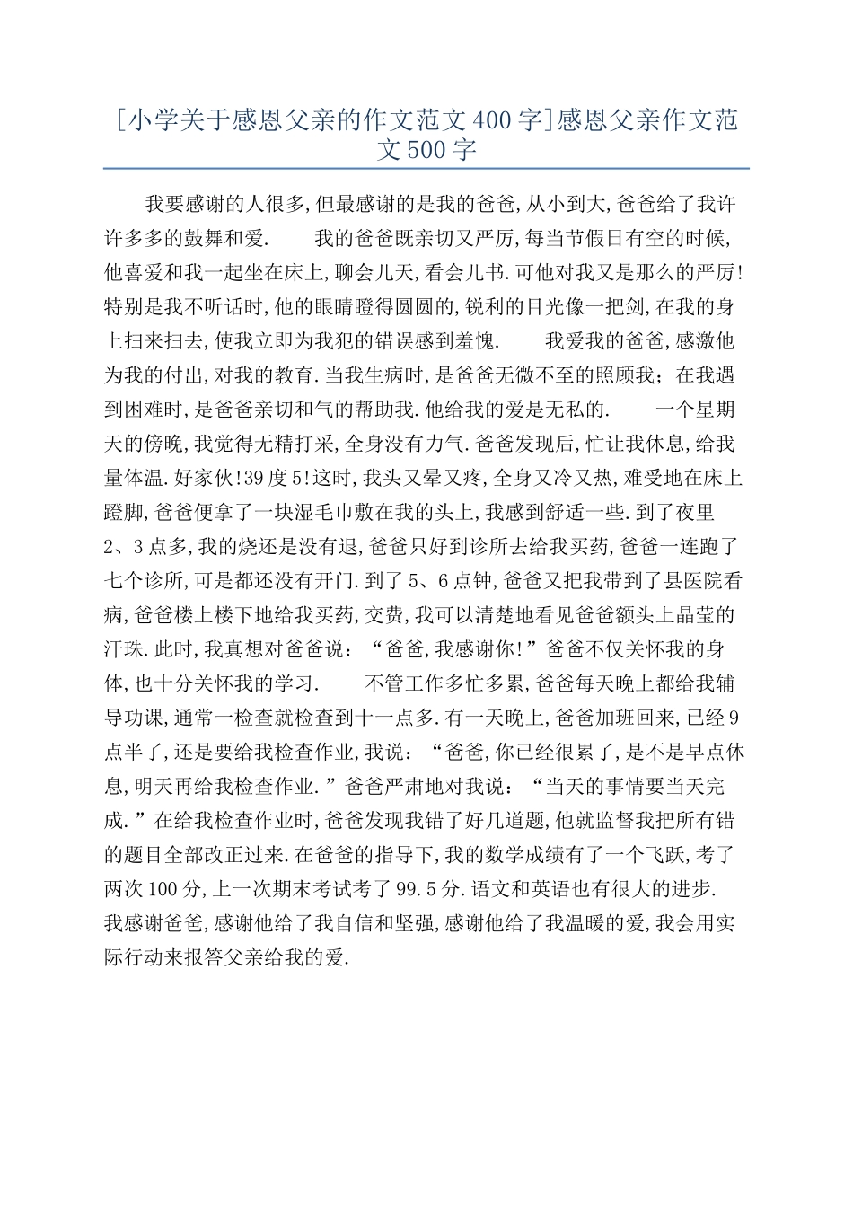 感恩父亲作文范文500字_第1页