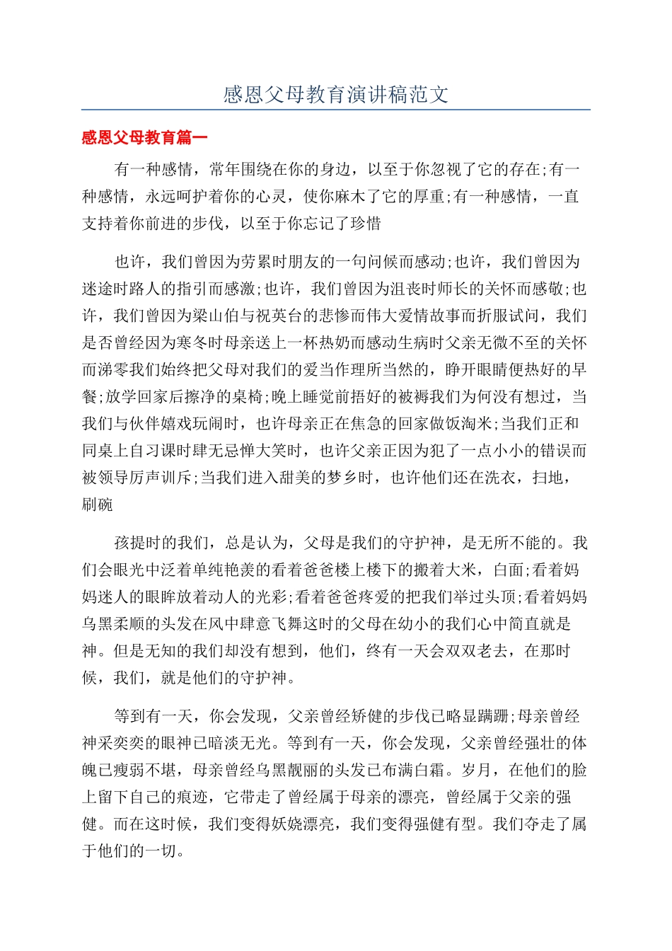 感恩父母教育演讲稿范文_第1页