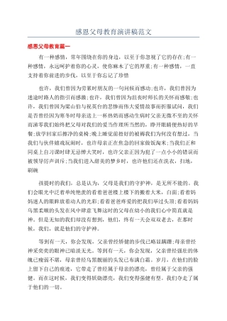 感恩父母教育演讲稿范文