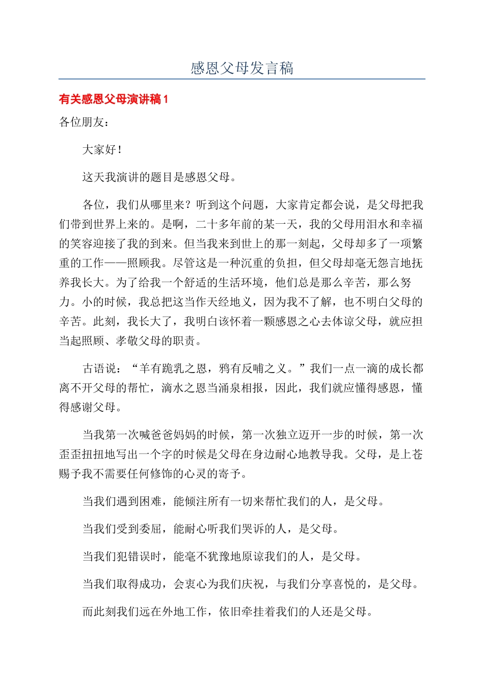 感恩父母发言稿_第1页