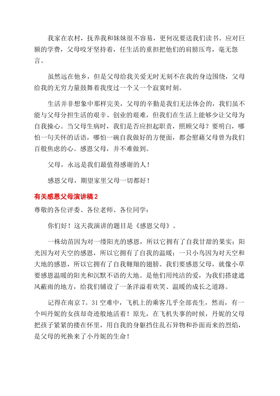 感恩父母发言稿_第2页