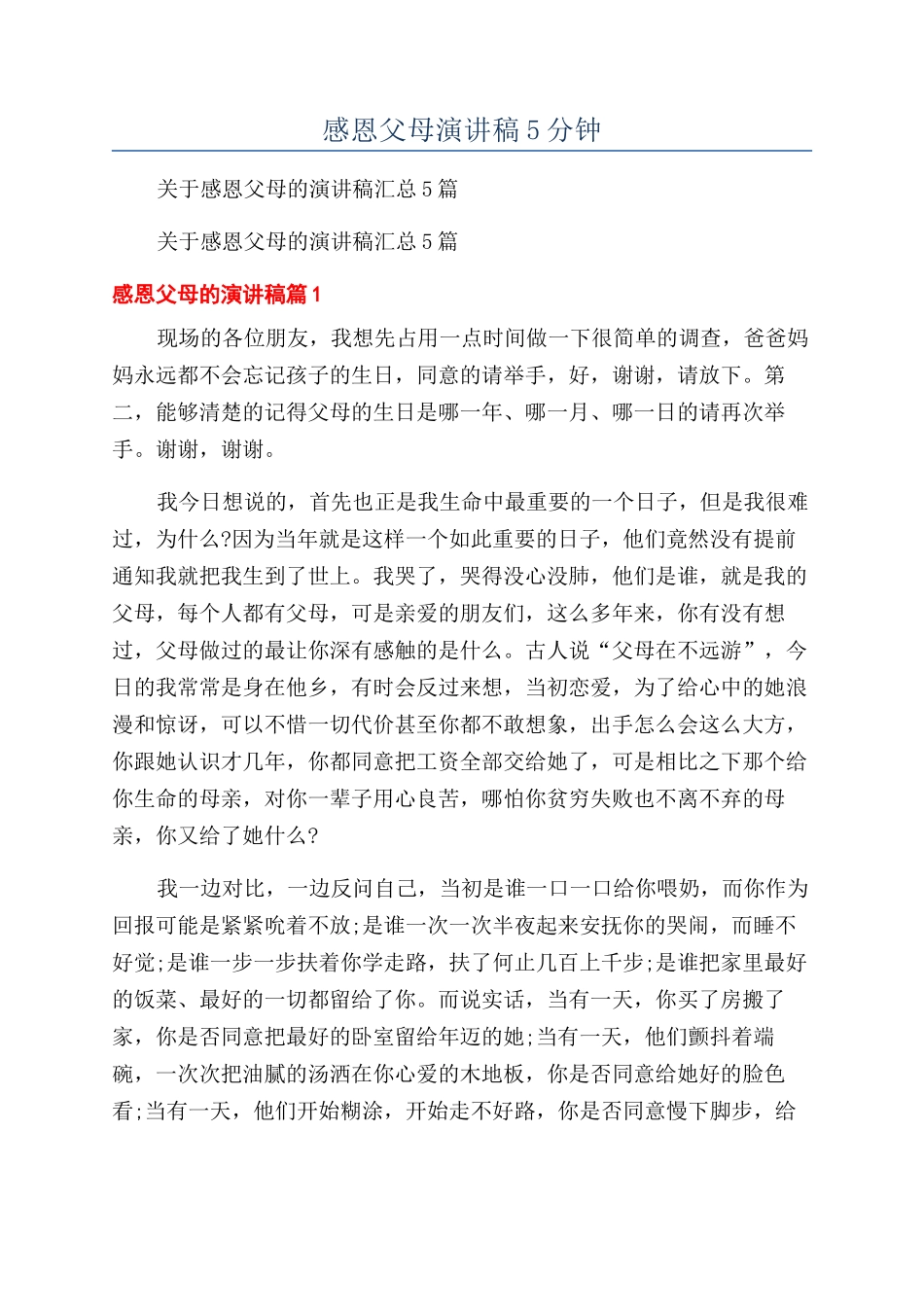 感恩父母演讲稿5分钟_第1页
