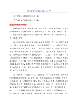 感恩父母演讲稿5分钟